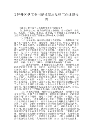 X经开区党工委书记抓基层党建工作述职报告