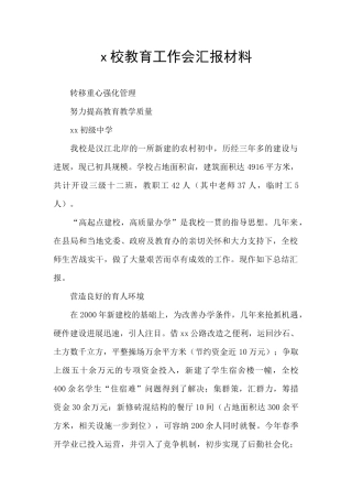 x校教育工作会汇报材料