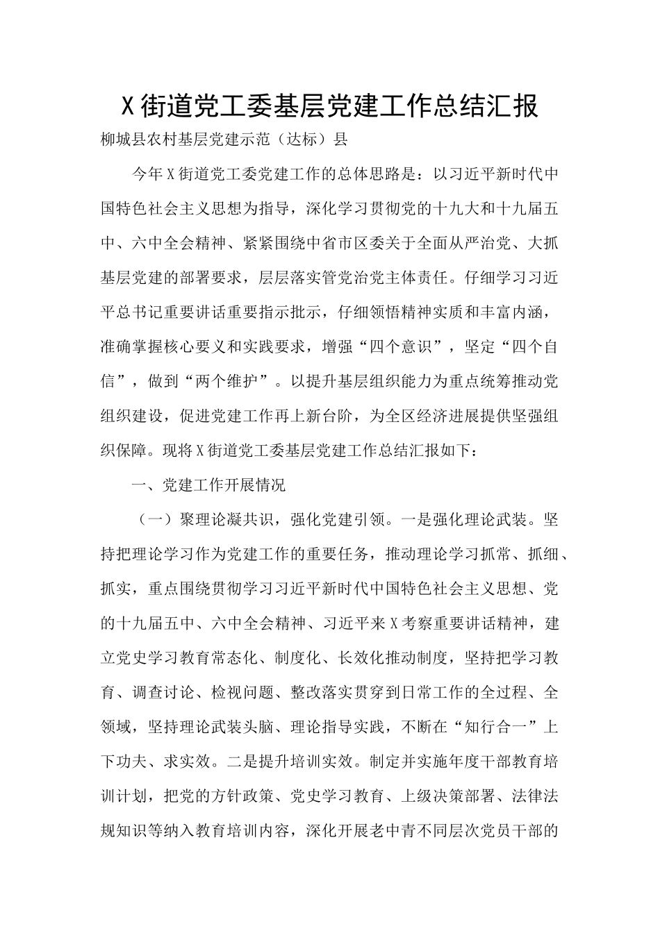 X街道党工委基层党建工作总结汇报_第1页
