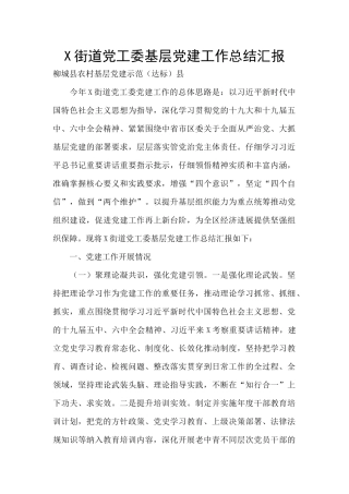 X街道党工委基层党建工作总结汇报