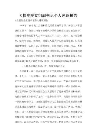X检察院党组副书记个人述职报告