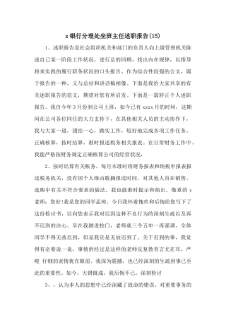 x银行分理处坐班主任述职报告