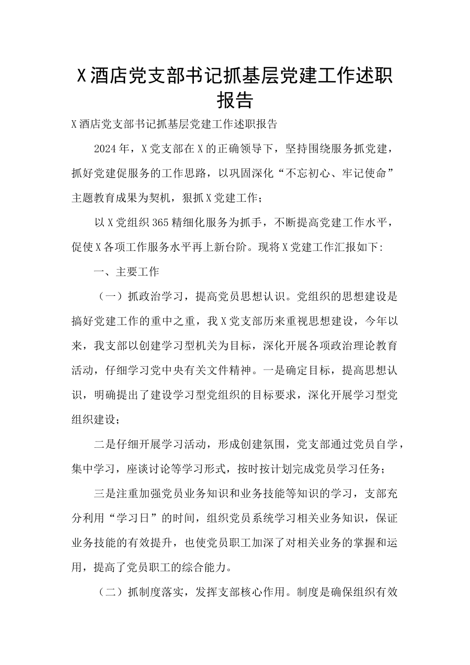 X酒店党支部书记抓基层党建工作述职报告_第1页