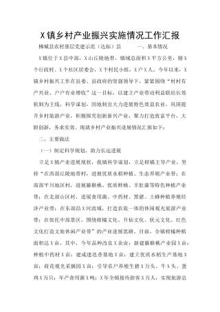 X镇乡村产业振兴实施情况工作汇报