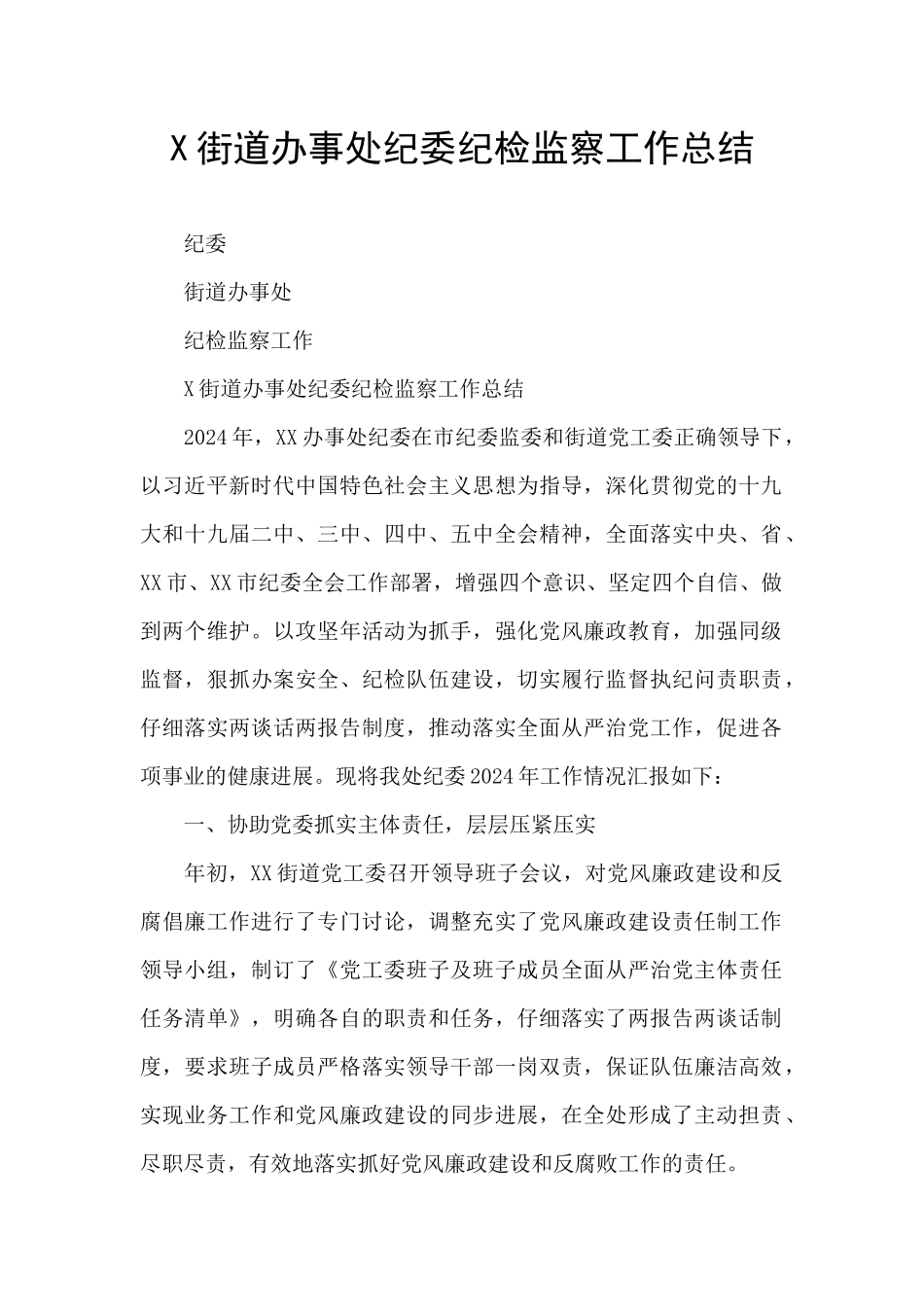 X街道办事处纪委纪检监察工作总结_第1页