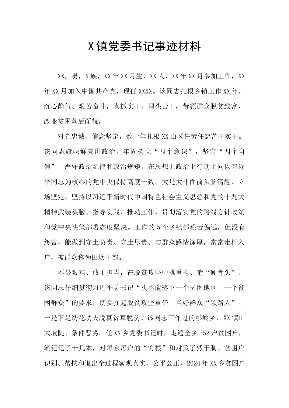 X镇党委书记事迹材料_第1页