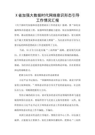 X省加强大数据时代网络意识形态引导工作情况汇报