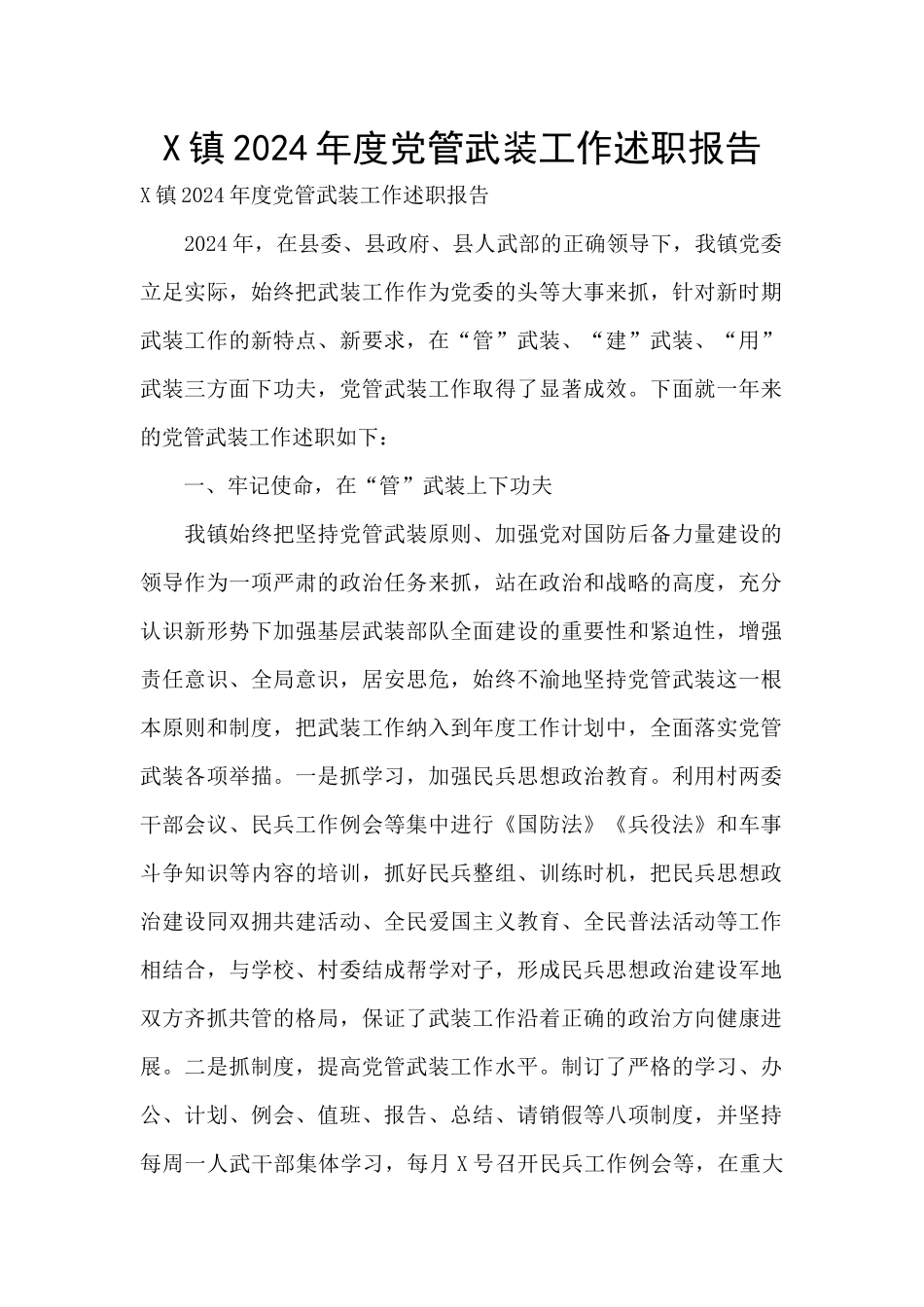 X镇2024年度党管武装工作述职报告_第1页