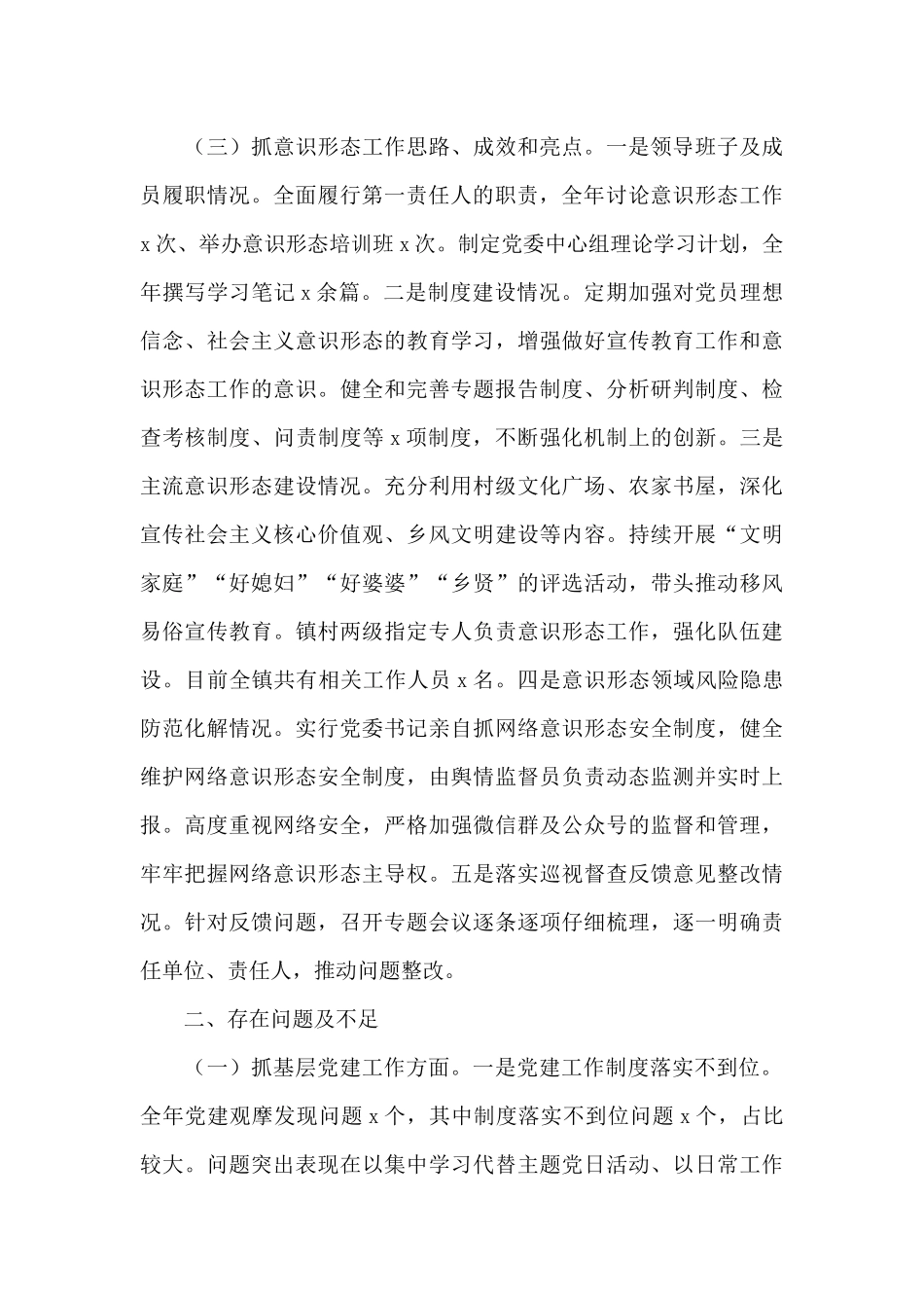 X镇党委书记2024年抓党建工作责任制述职报告_第3页