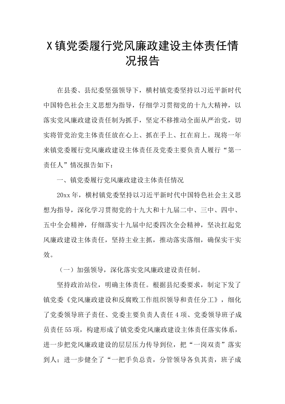 X镇党委履行党风廉政建设主体责任情况报告_第1页