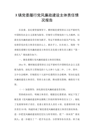 X镇党委履行党风廉政建设主体责任情况报告