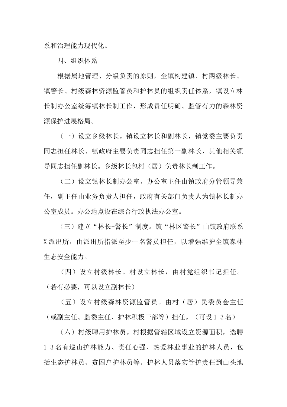 X镇林长制实施工作方案及保障措施_第2页