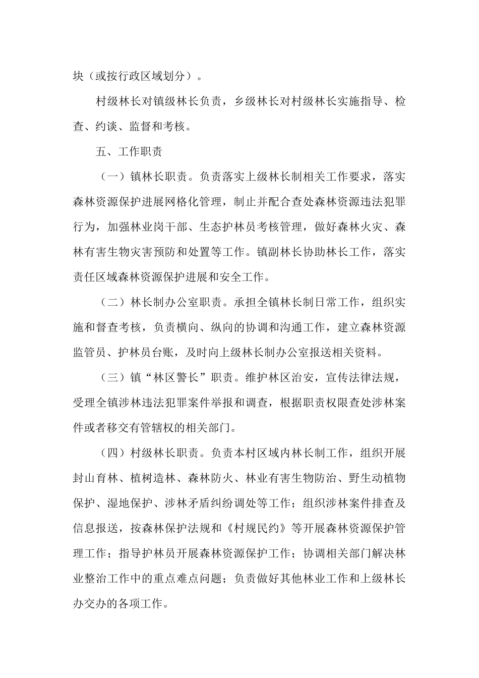 X镇林长制实施工作方案及保障措施_第3页