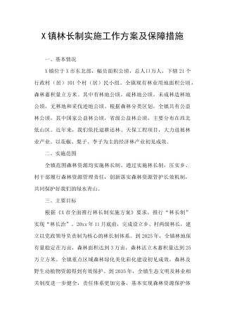 X镇林长制实施工作方案及保障措施