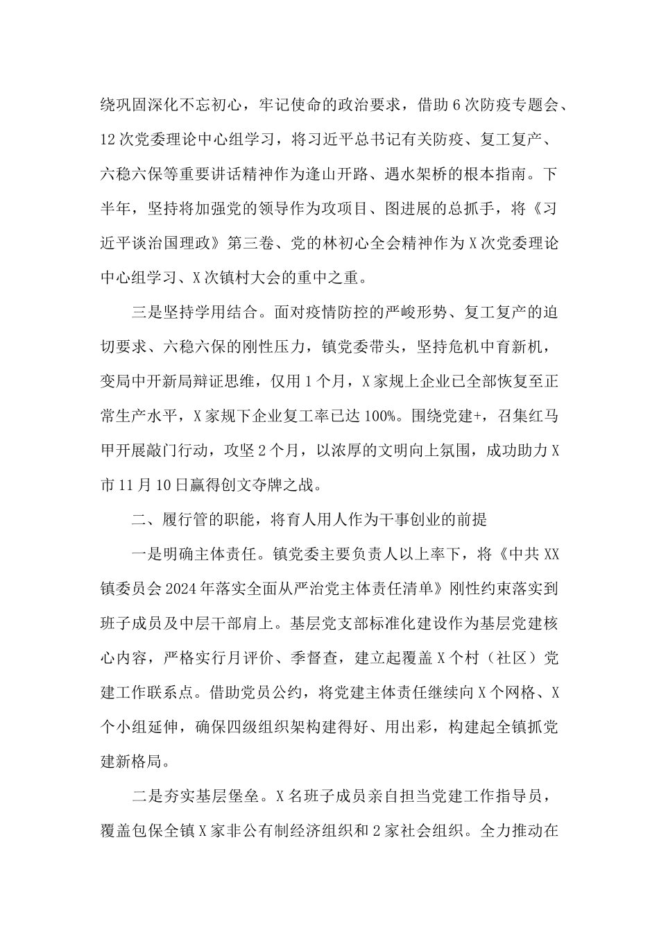 X镇落实全面从严治党主体责任总结_第2页