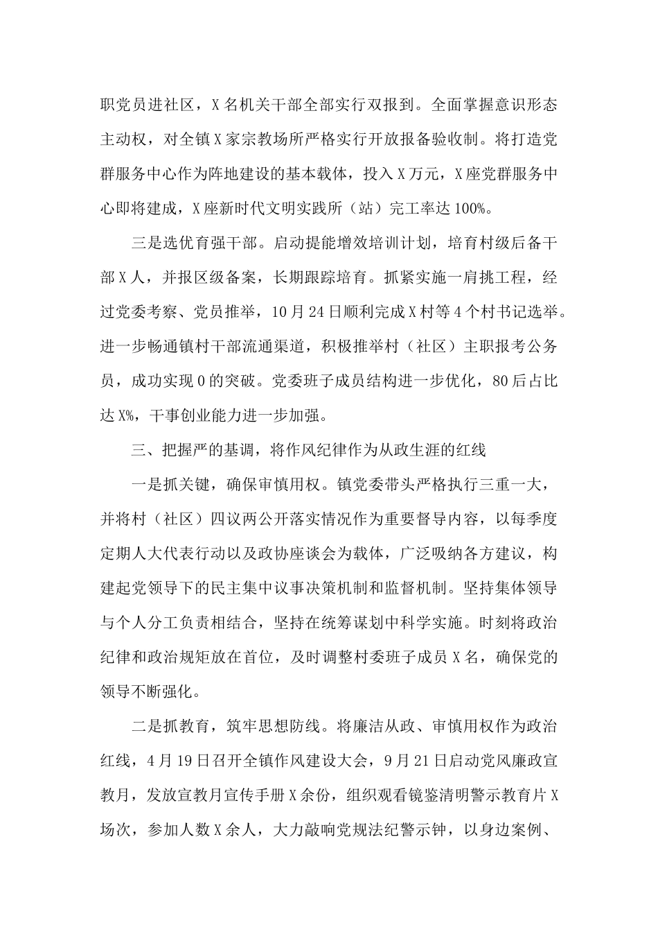 X镇落实全面从严治党主体责任总结_第3页