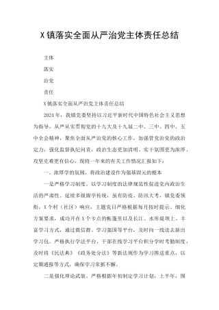 X镇落实全面从严治党主体责任总结
