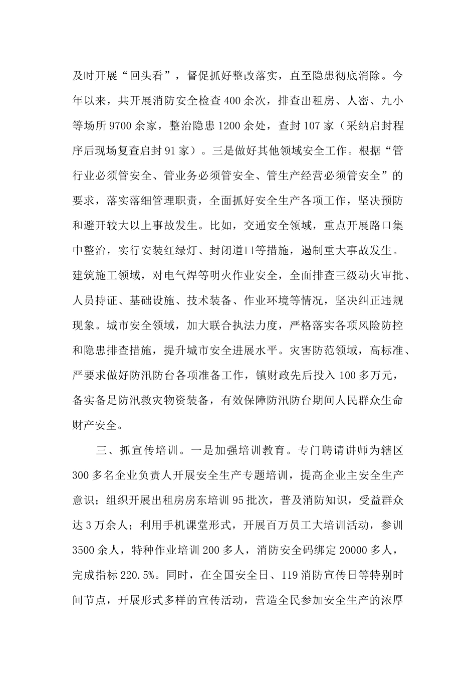 X镇长安全生产工作的述职报告_第3页