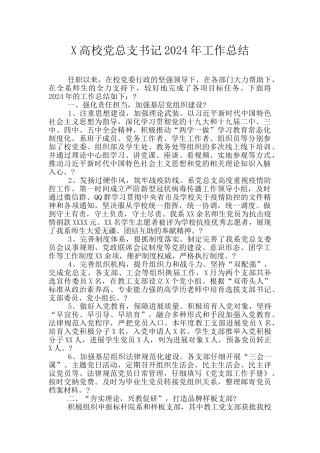 X高校党总支书记2024年工作总结