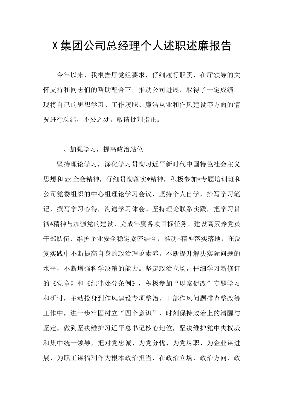 X集团公司总经理个人述职述廉报告_第1页