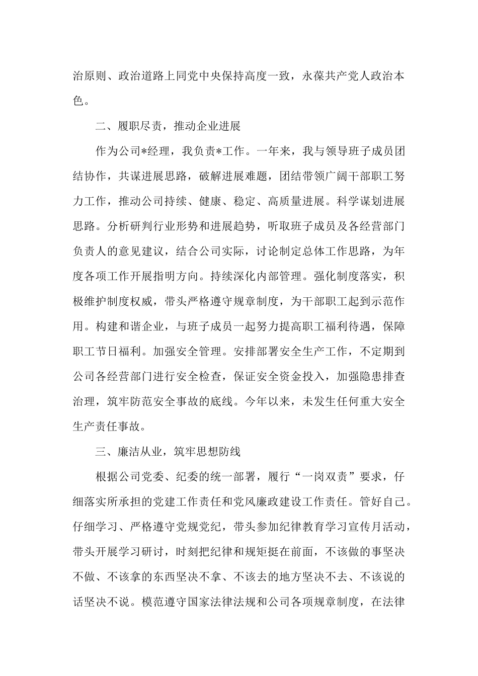 X集团公司总经理个人述职述廉报告_第2页