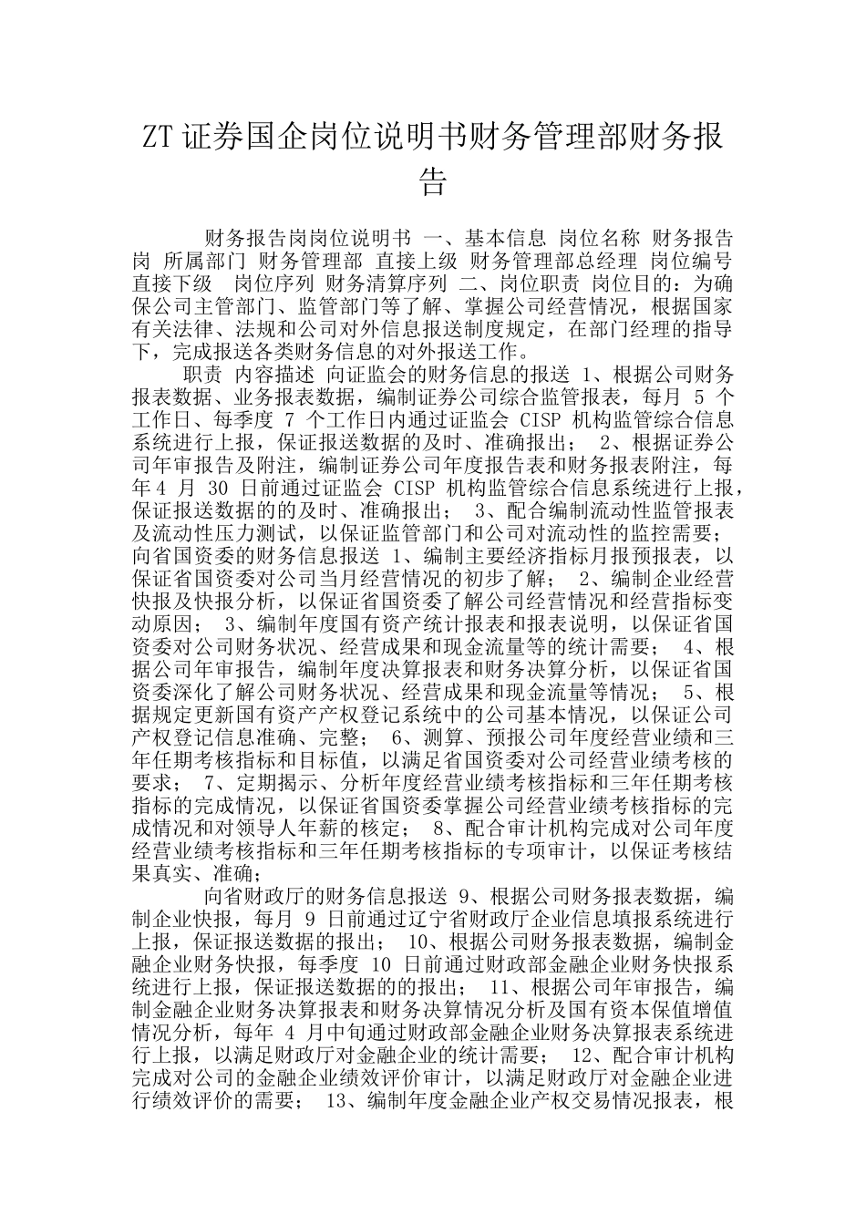 ZT证券国企岗位说明书财务管理部财务报告_第1页