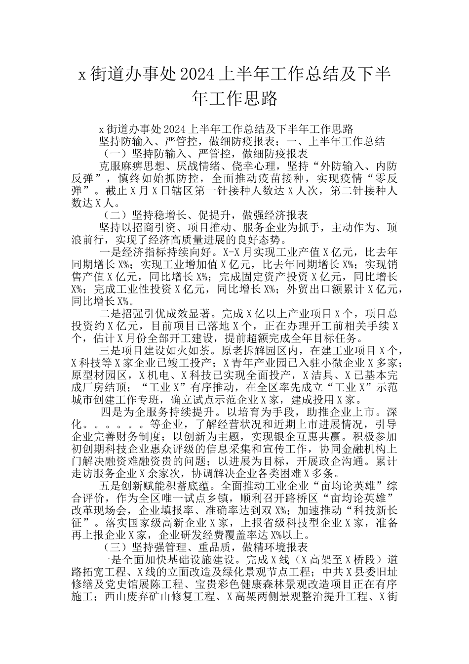 x街道办事处2024上半年工作总结及下半年工作思路_第1页