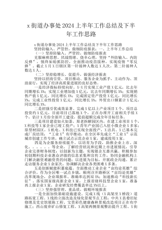 x街道办事处2024上半年工作总结及下半年工作思路