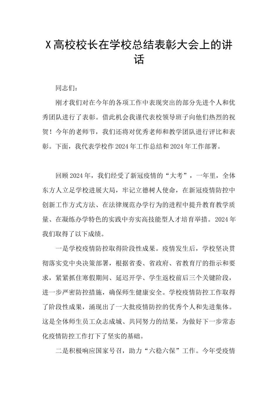 X高校校长在学校总结表彰大会上的讲话_第1页