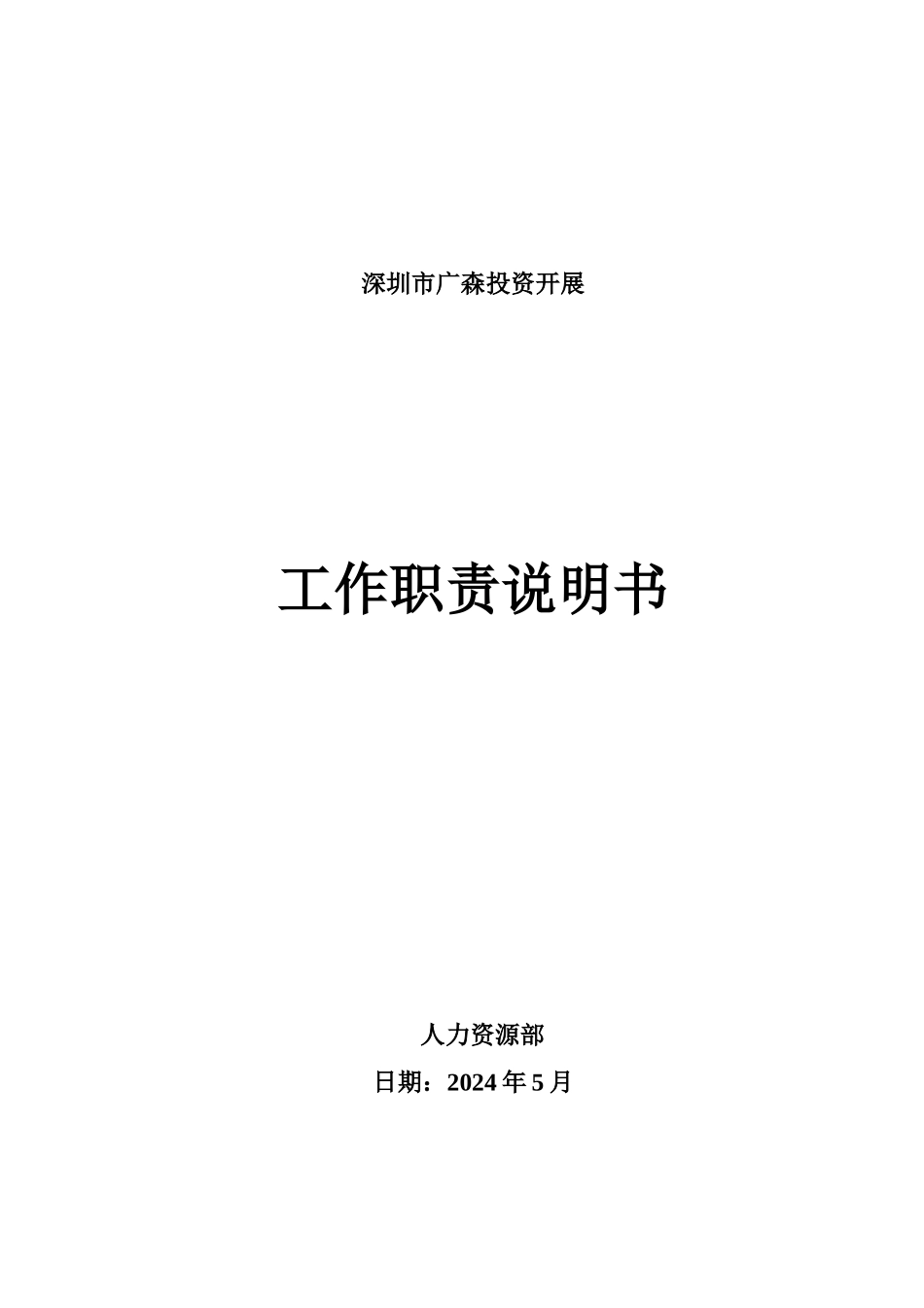 zt深圳市XX投资发展有限公司工作职责说明书_第1页