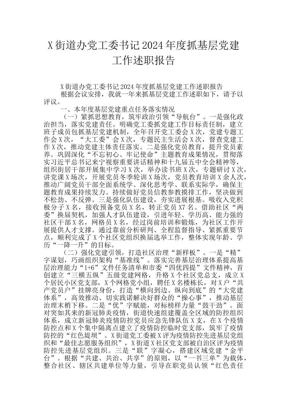 X街道办党工委书记2024年度抓基层党建工作述职报告_第1页