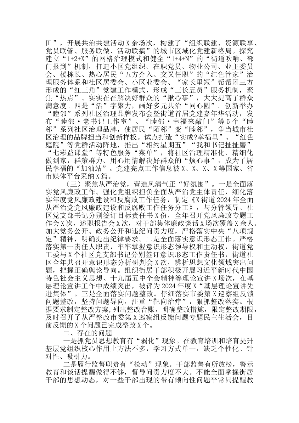 X街道办党工委书记2024年度抓基层党建工作述职报告_第2页