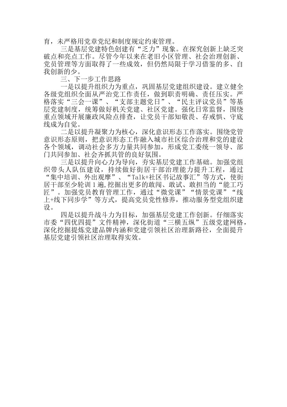 X街道办党工委书记2024年度抓基层党建工作述职报告_第3页