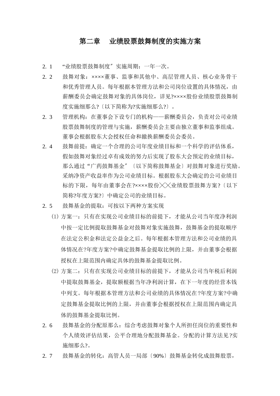 ××××股份有限公司业绩股票激励制度管理办法_第2页
