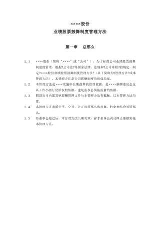 ××××股份有限公司业绩股票激励制度管理办法
