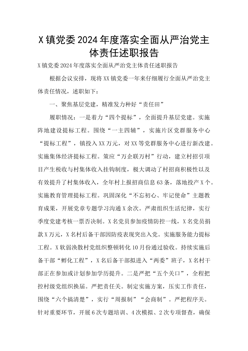 X镇党委2024年度落实全面从严治党主体责任述职报告_第1页