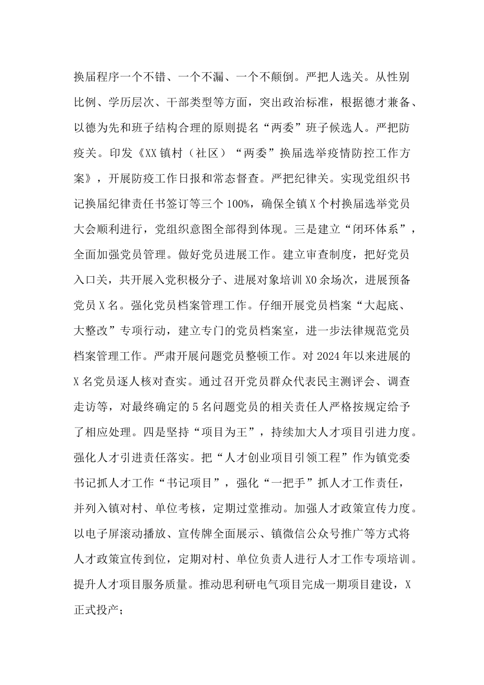 X镇党委2024年度落实全面从严治党主体责任述职报告_第2页