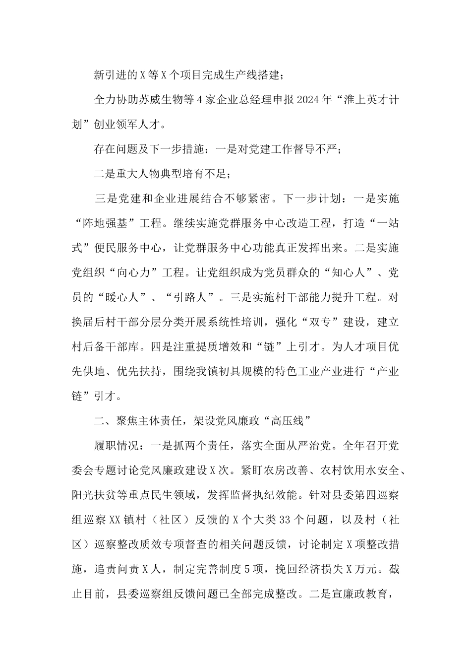 X镇党委2024年度落实全面从严治党主体责任述职报告_第3页