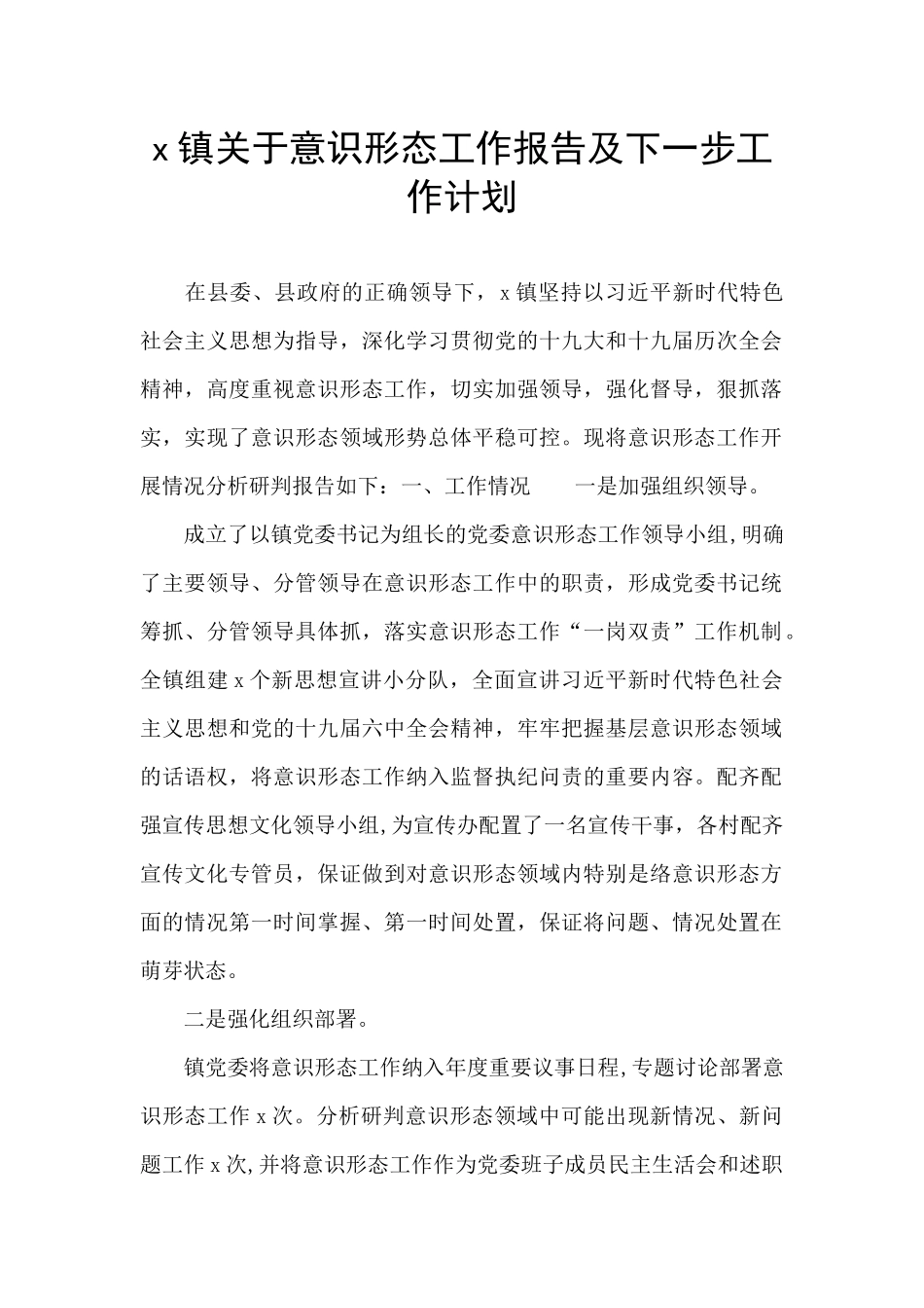 x镇关于意识形态工作报告及下一步工作计划_第1页