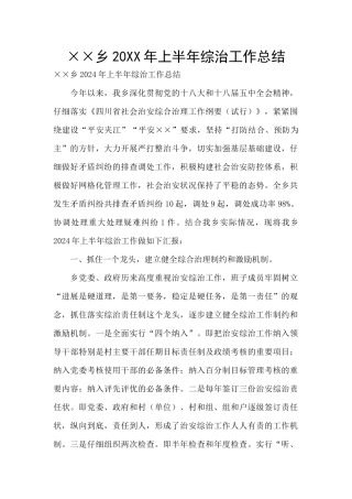××乡20XX年上半年综治工作总结