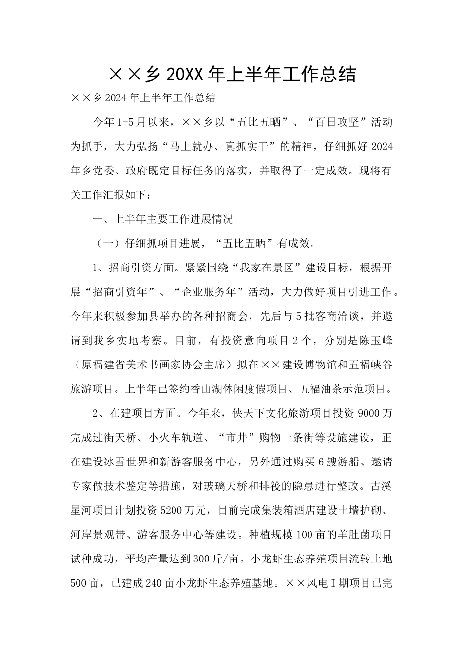 ××乡20XX年上半年工作总结_第1页