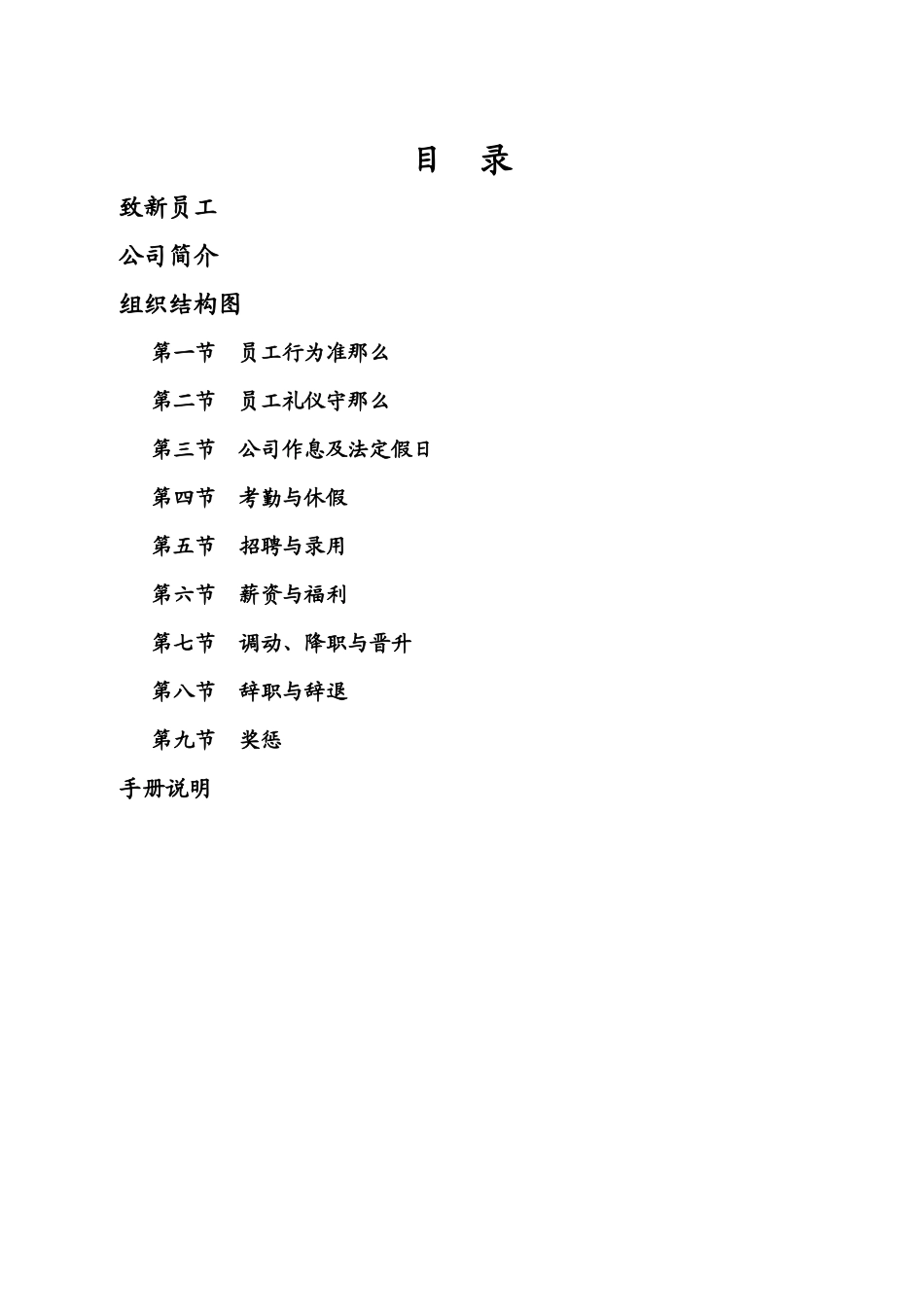 ×××科技发展股份有限公司员工手册_第2页