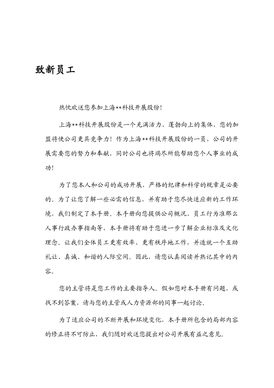 ×××科技发展股份有限公司员工手册_第3页