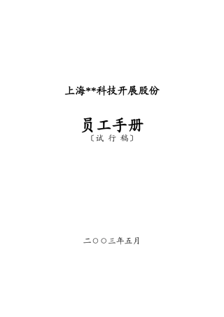 ×××科技发展股份有限公司员工手册