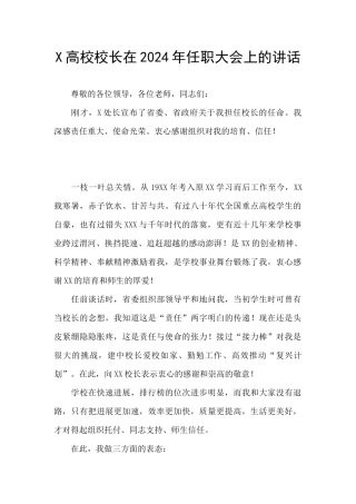 X高校校长在2024年任职大会上的讲话