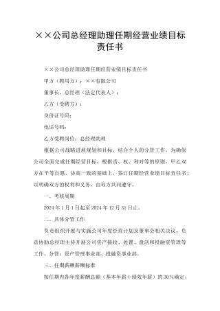 ××公司总经理助理任期经营业绩目标责任书