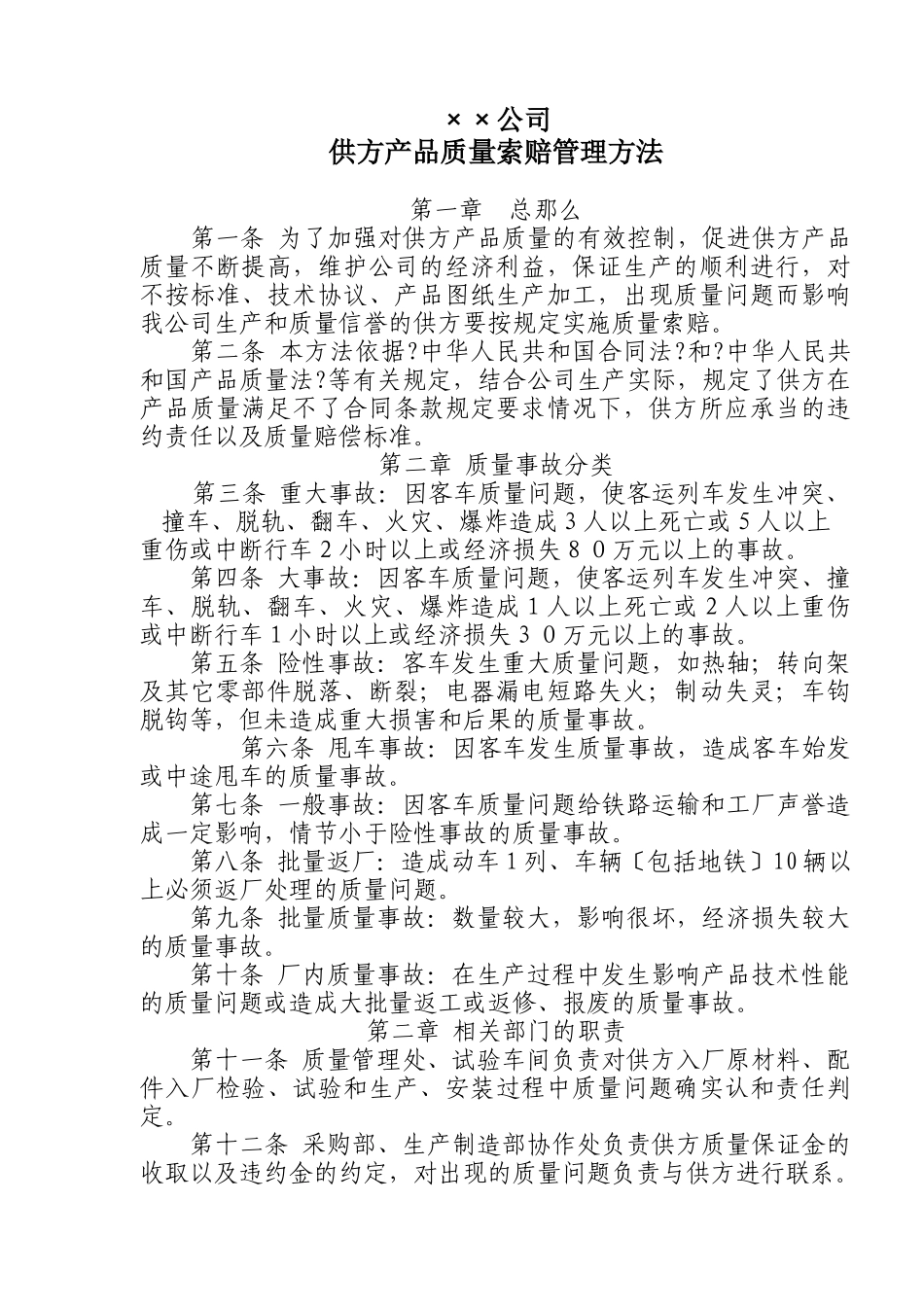 ××公司供方产品质量索赔管理办法(2024修订版)_第1页