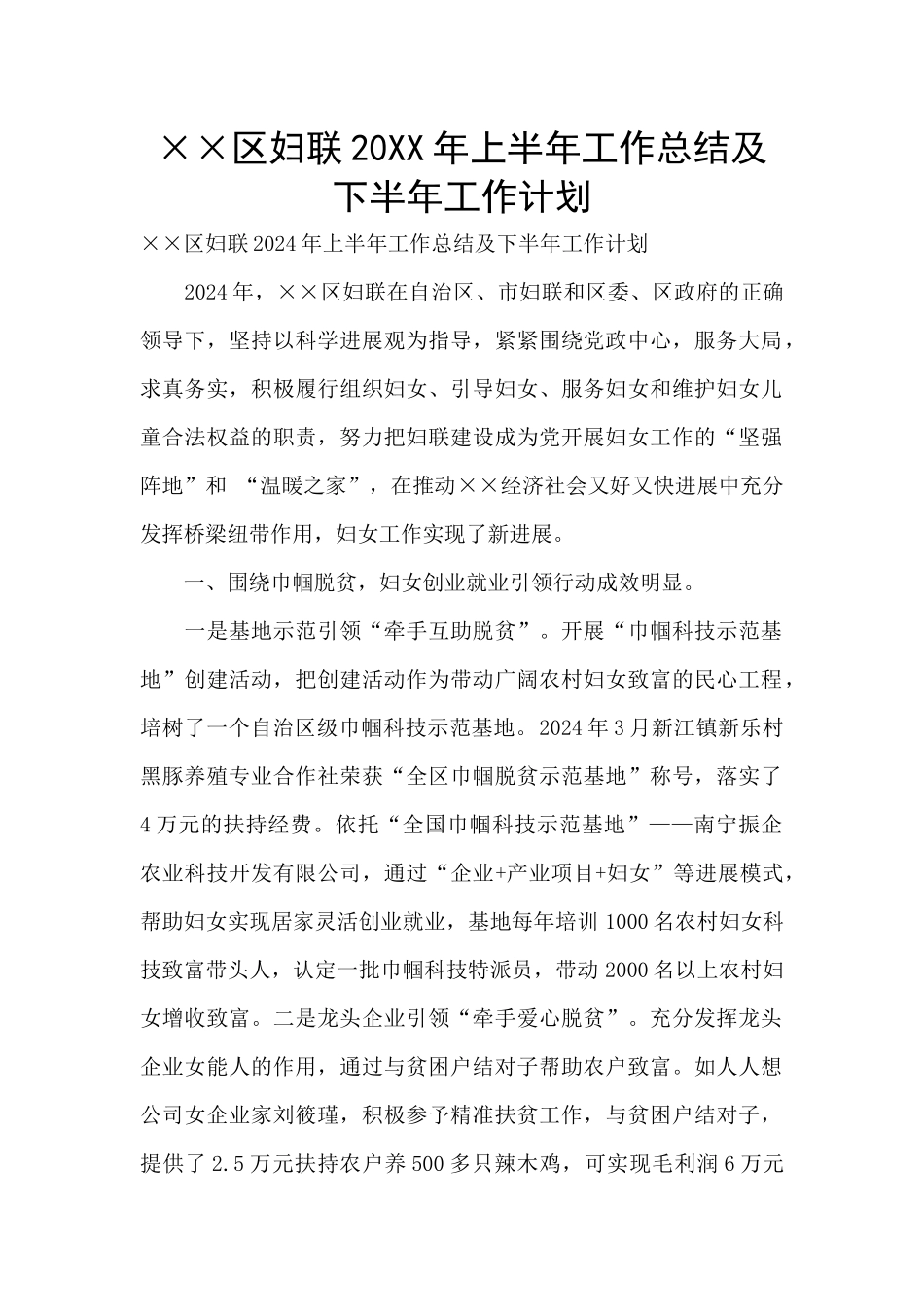 ××区妇联20XX年上半年工作总结及下半年工作计划_第1页