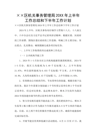 ××区机关事务管理局20XX年上半年工作总结和下半年工作计划