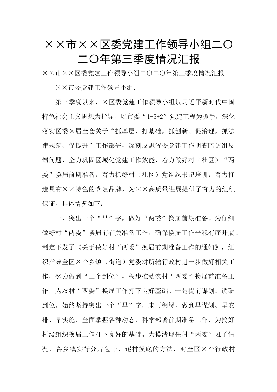 ××市××区委党建工作领导小组二〇二〇年第三季度情况汇报_第1页